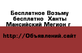 Бесплатное Возьму бесплатно. Ханты-Мансийский,Мегион г.